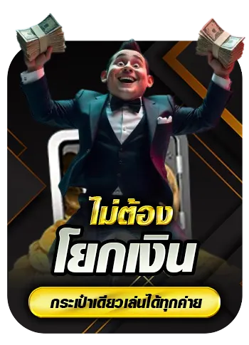 Sretthi999-โยกเงิน