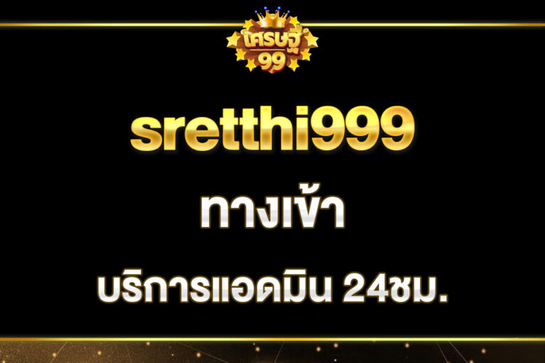 sretthi999-ทางเข้า
