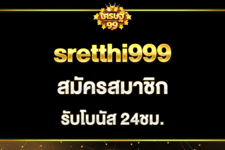sretthi999-สมัครสมาชิก