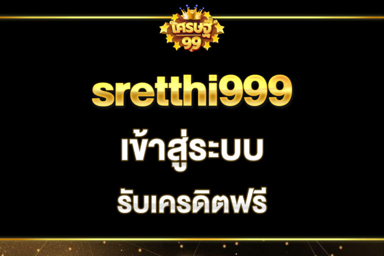 sretthi999-เข้าสู่ระบบ