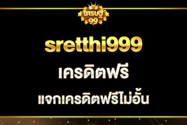 sretthi999-เครดิตฟรี